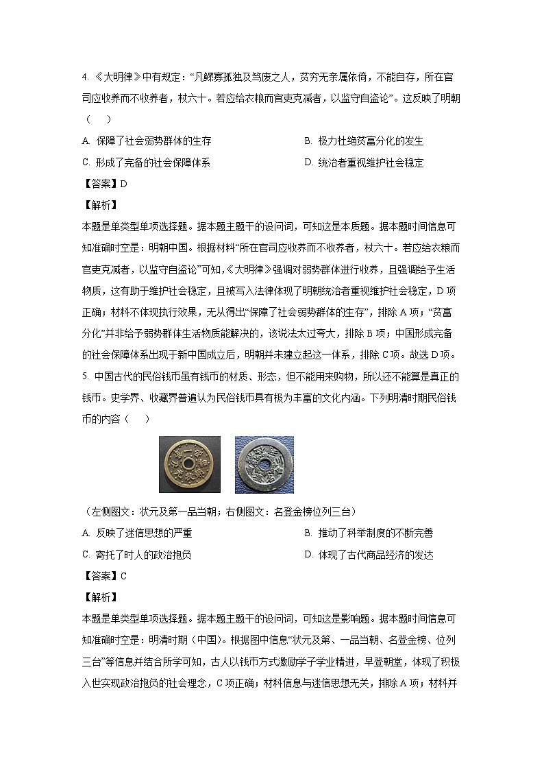 湖北省部分省级示范高中2023-2024学年高二(上)期末历史试卷(解析版)第3页