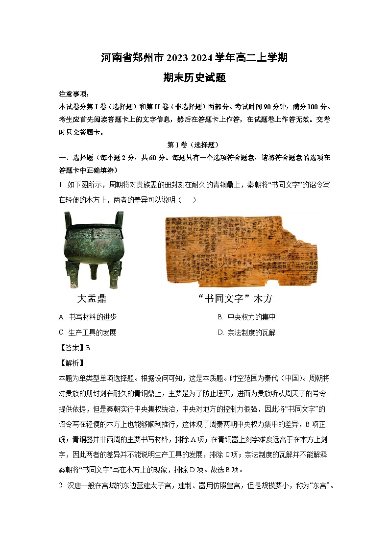 河南省郑州市2023-2024学年高二(上)期末历史试卷(解析版)第1页