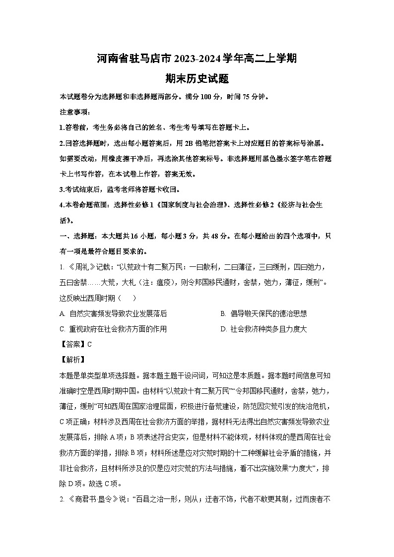 河南省驻马店市2023-2024学年高二(上)期末历史试卷(解析版)第1页