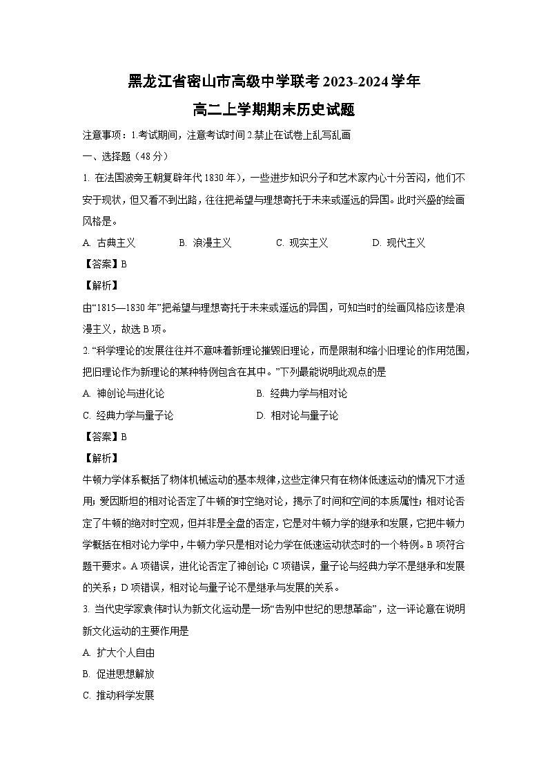 黑龙江省密山市高级中学联考2023-2024学年高二(上)期末历史试卷(解析版)第1页