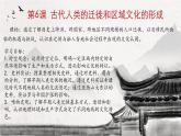 人教统编版2024高中历史选择性必修三  文化交流与传播 第6课 古代人类的迁徙和区域文化的形成课件