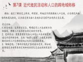 人教统编版2024高中历史选择性必修三  文化交流与传播 第7课 近代殖民活动和人口的跨地域转移课件