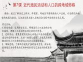 人教统编版2024高中历史选择性必修三  文化交流与传播 第7课 近代殖民活动和人口的跨地域转移课件