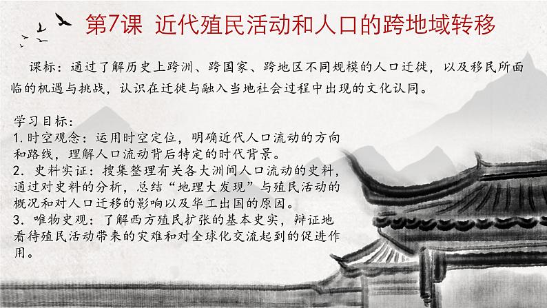 人教统编版2024高中历史选择性必修三  文化交流与传播 第7课 近代殖民活动和人口的跨地域转移课件第1页