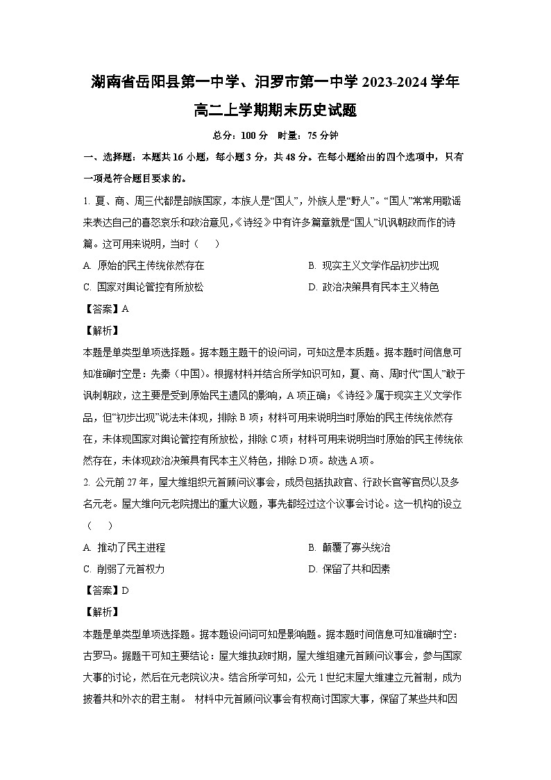 湖南省岳阳县第一中学、汨罗市第一中学2023-2024学年高二(上)期末历史试卷(解析版)第1页