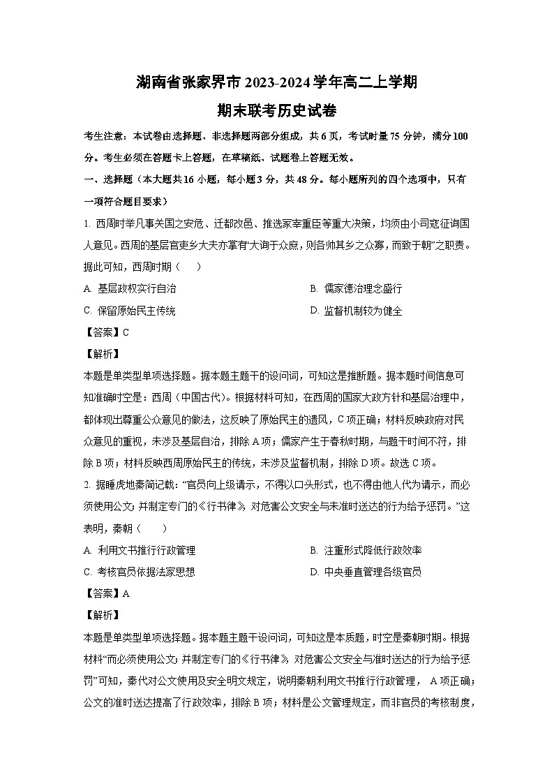 湖南省张家界市2023-2024学年高二(上)期末联考历史试卷(解析版)第1页