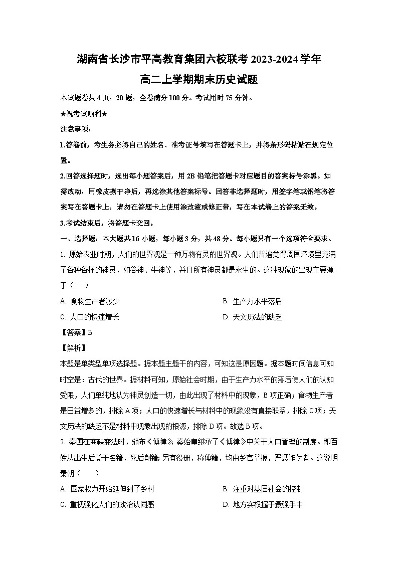 湖南省长沙市平高教育集团六校联考2023-2024学年高二(上)期末历史试卷(解析版)第1页