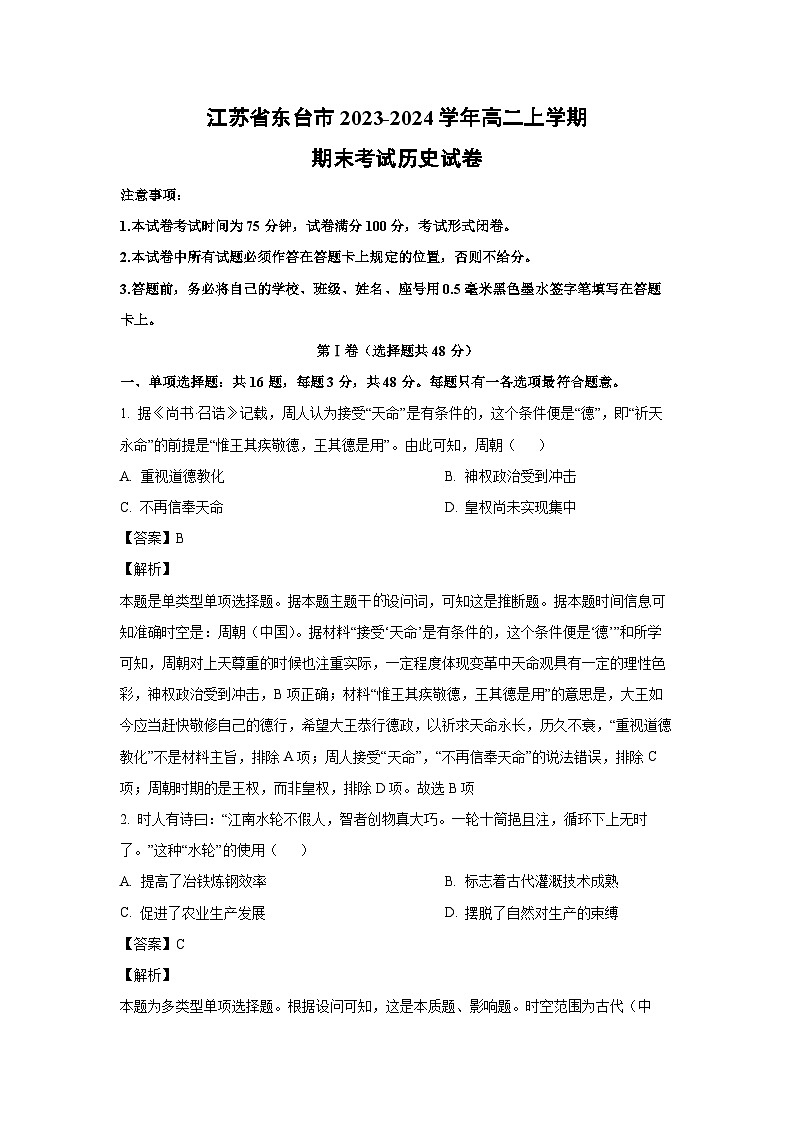 江苏省东台市2023-2024学年高二(上)期末考试历史试卷(解析版)第1页