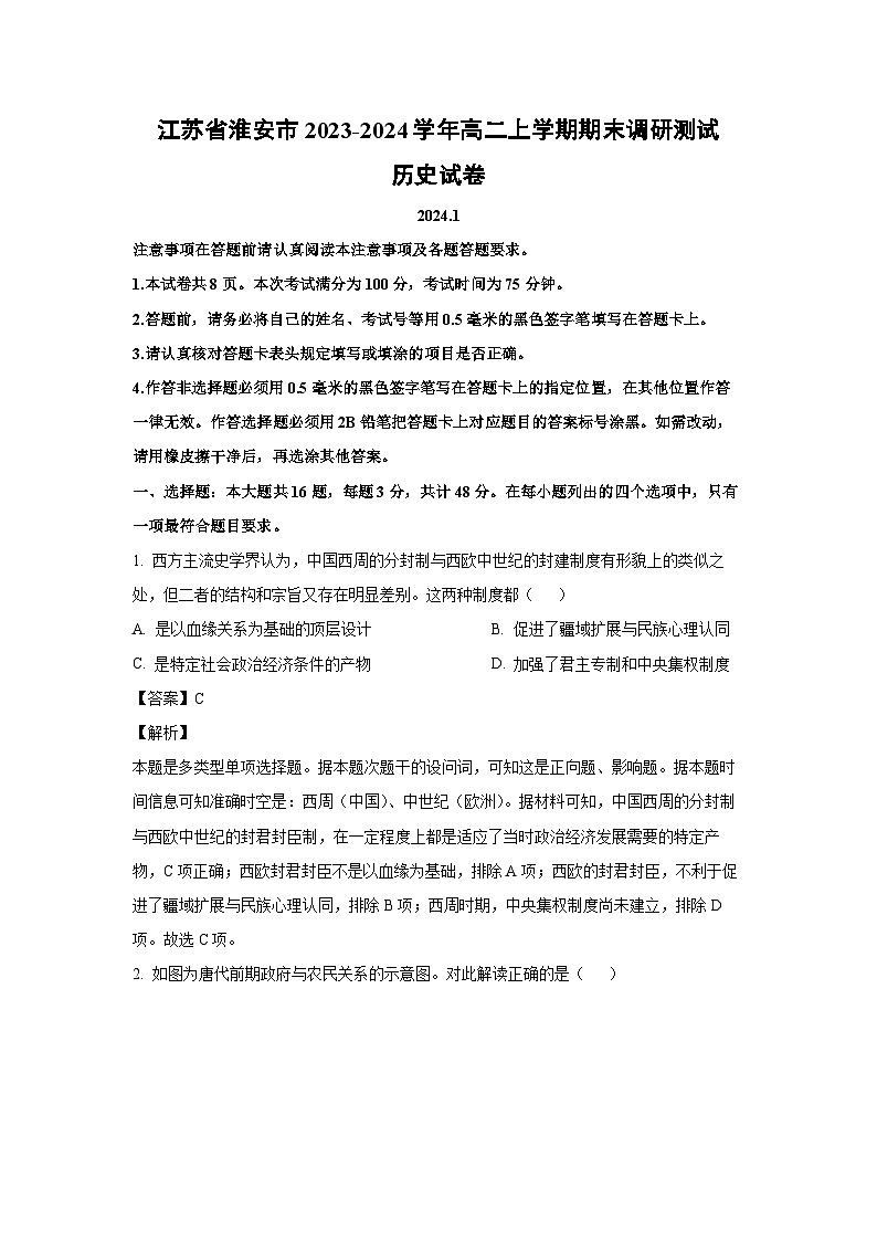 江苏省淮安市2023-2024学年高二(上)期末调研测试历史试卷(解析版)第1页