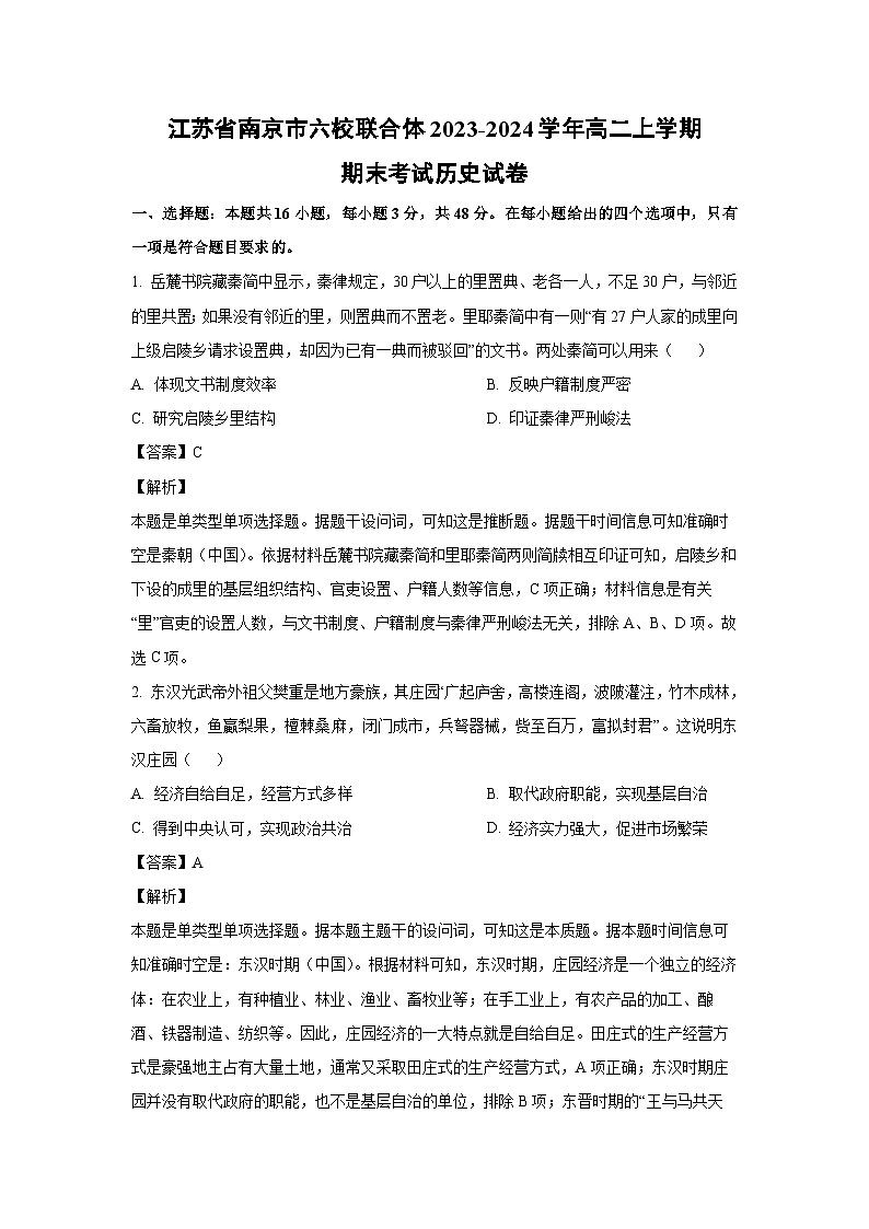 江苏省南京市六校联合体2023-2024学年高二(上)期末考试历史试卷(解析版)第1页