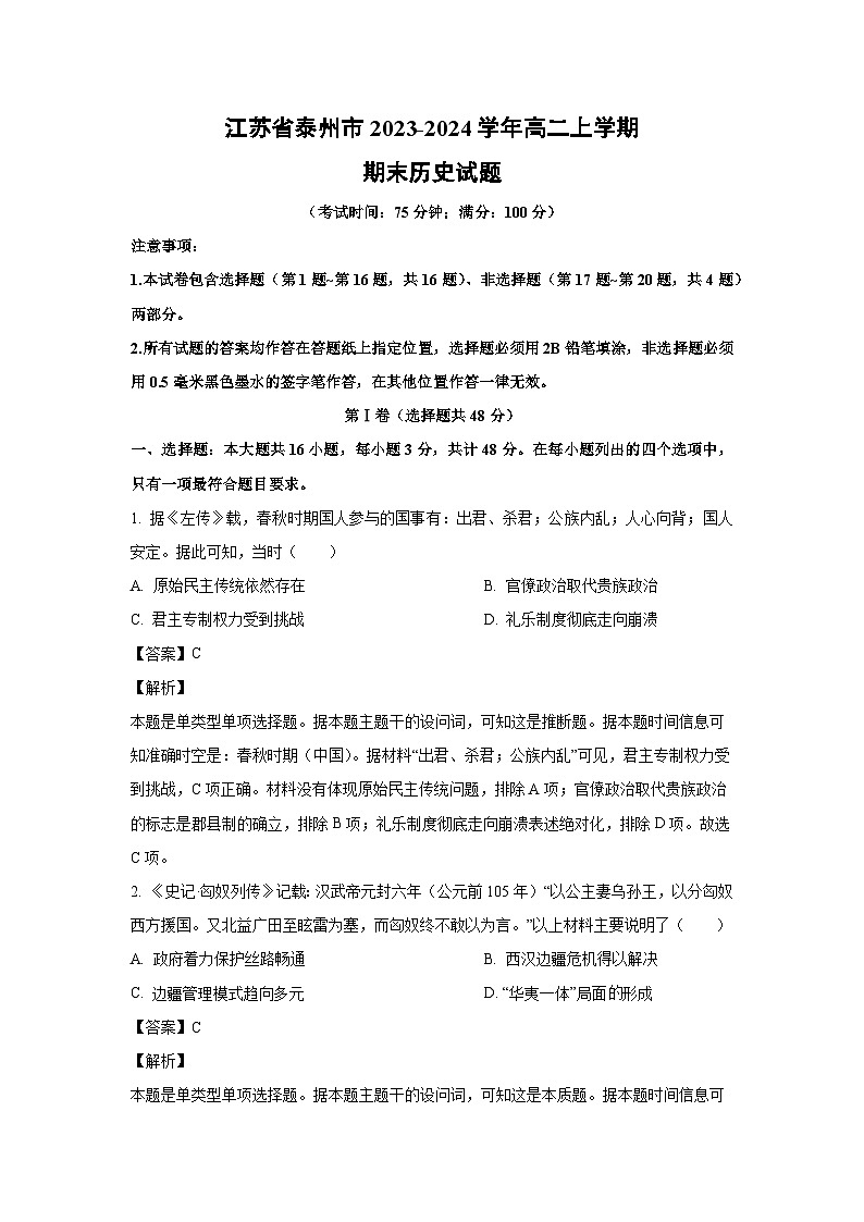 江苏省泰州市2023-2024学年高二(上)期末历史试卷(解析版)第1页