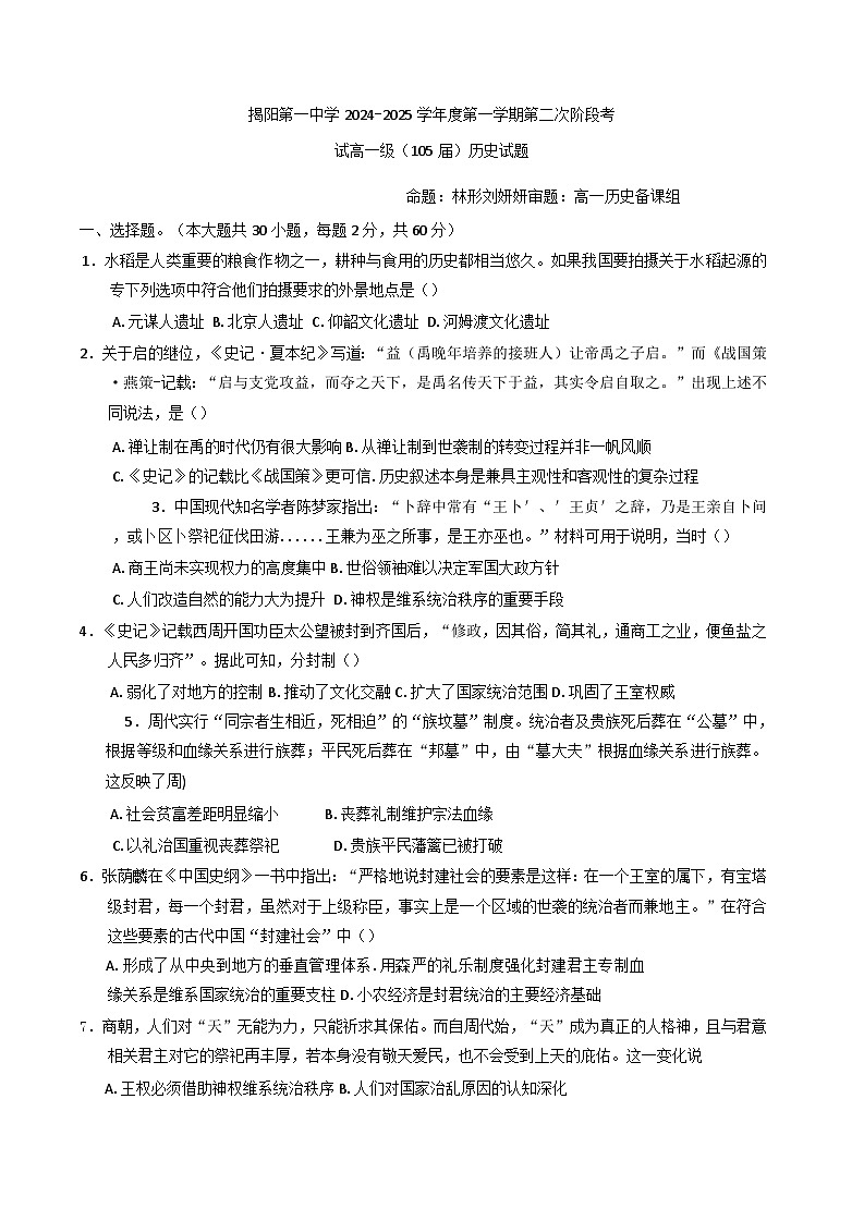 2024-2025学年度广东省揭阳第一中学高一上学期第二次段考历史试卷第1页