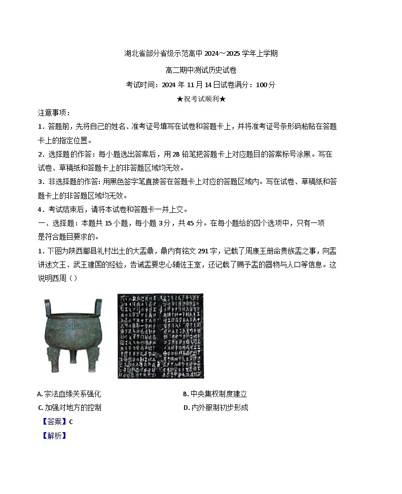 2024-2025学年度湖北省部分省级示范高中高二上学期期中测试历史试题(解析版)第1页