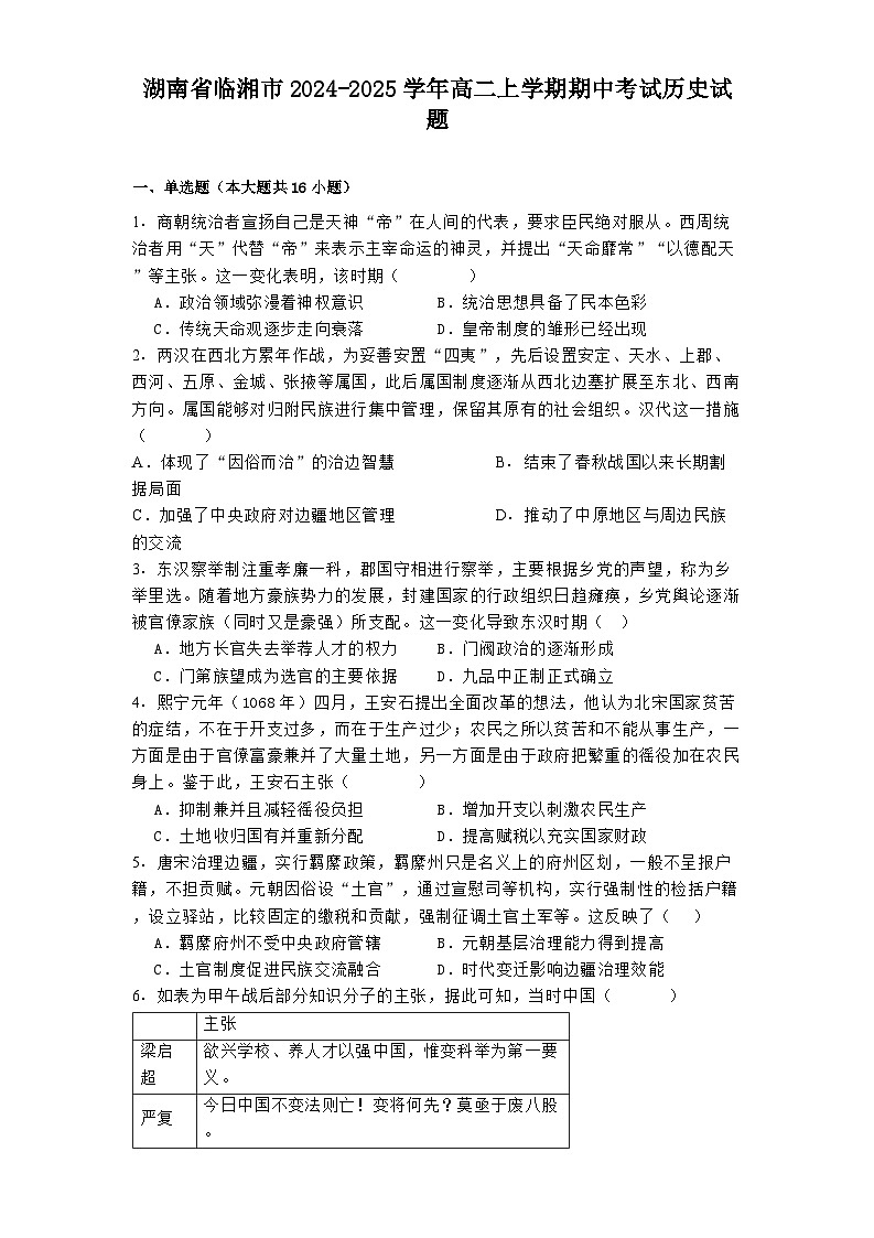 2024-2025学年度湖南省临湘市高二上学期期中考试历史试题第1页