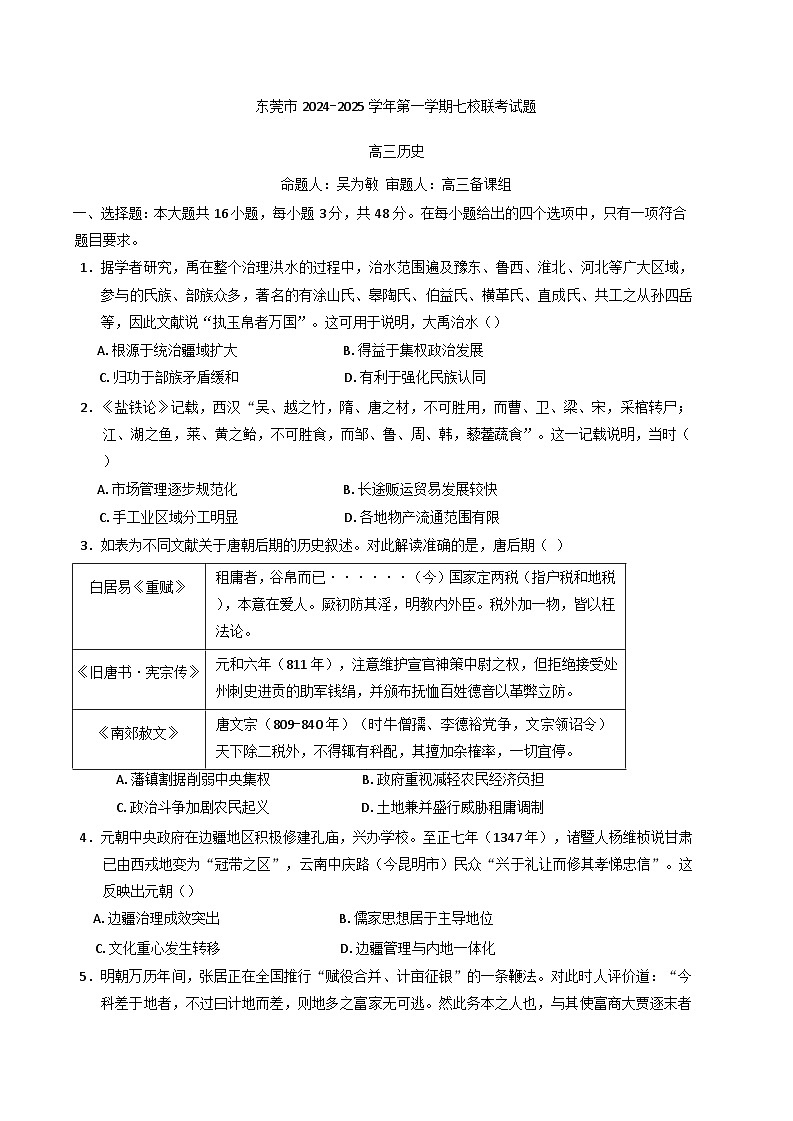 2024-2025学年度广东省东莞市七校联考高三上学期12月月考历史试题(含解析)第1页