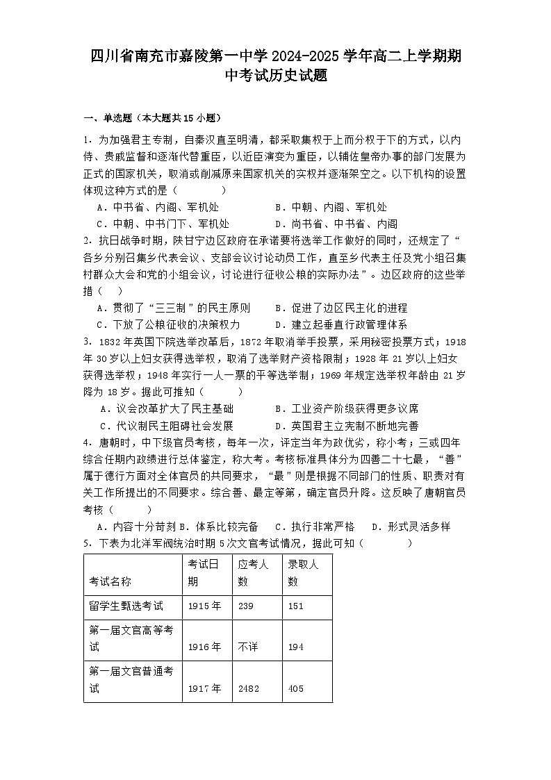 2024-2025学年度四川省南充市嘉陵第一中学高二上学期期中考试历史试题第1页