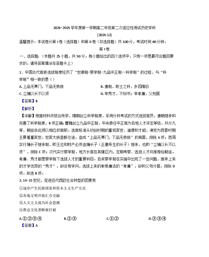 2024-2025学年度天津市西青区杨柳青第一中学高二上学期第二次适应性考试历史试题(解析版)第1页