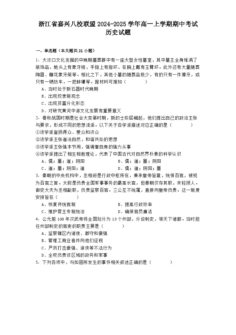 2024-2025学年度浙江省嘉兴八校联盟高一上学期期中考试历史试题第1页