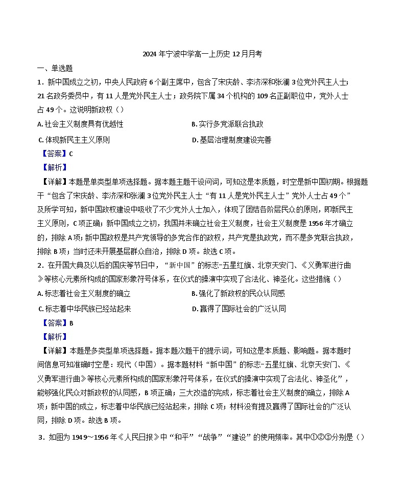 2024-2025学年度浙江省宁波中学高一上学期12月月考历史试题(解析版)第1页