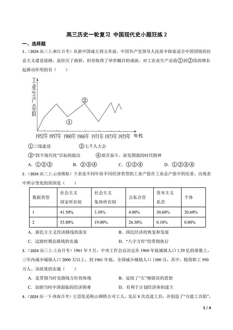2025高三历史一轮复习练习题 中国现代史 2第1页