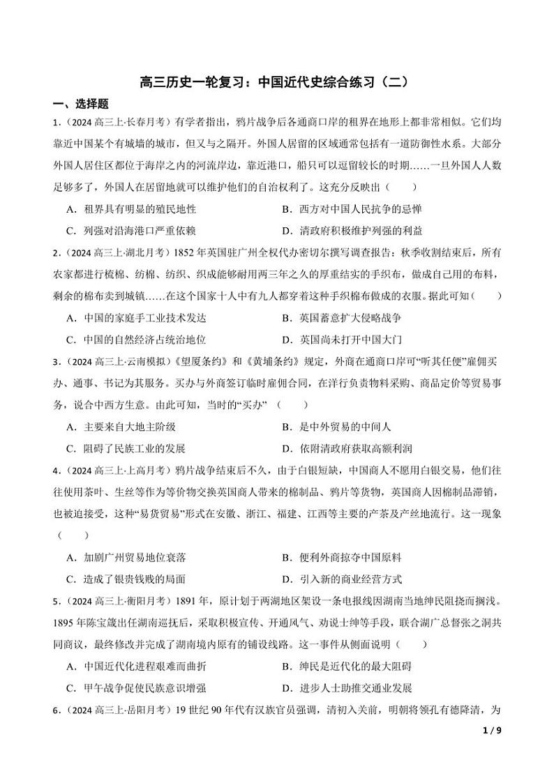 2025高三历史一轮复习练习题 中国近代史综合练习2第1页