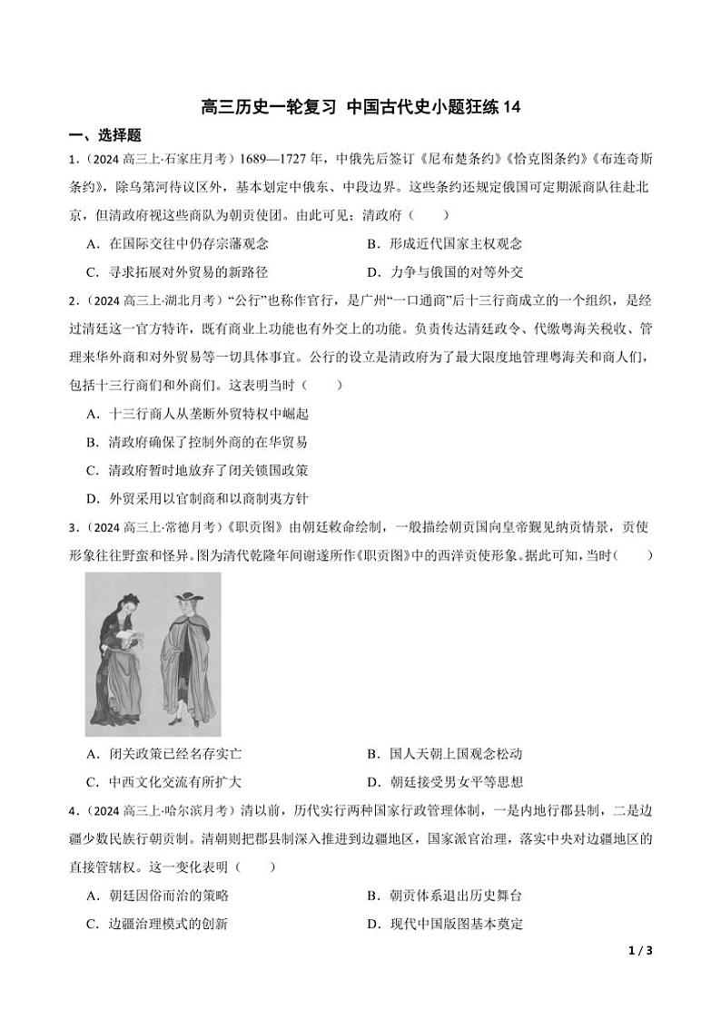 2025高三历史一轮复习练习题 中国古代史 14第1页