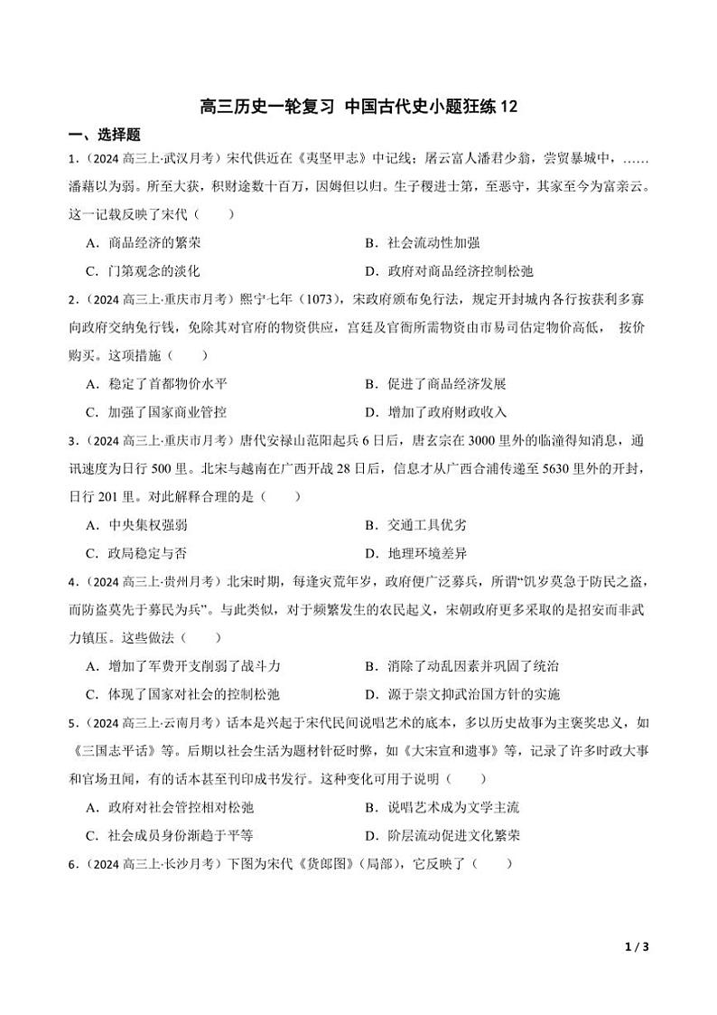 2025高三历史一轮复习练习题 中国古代史 12第1页