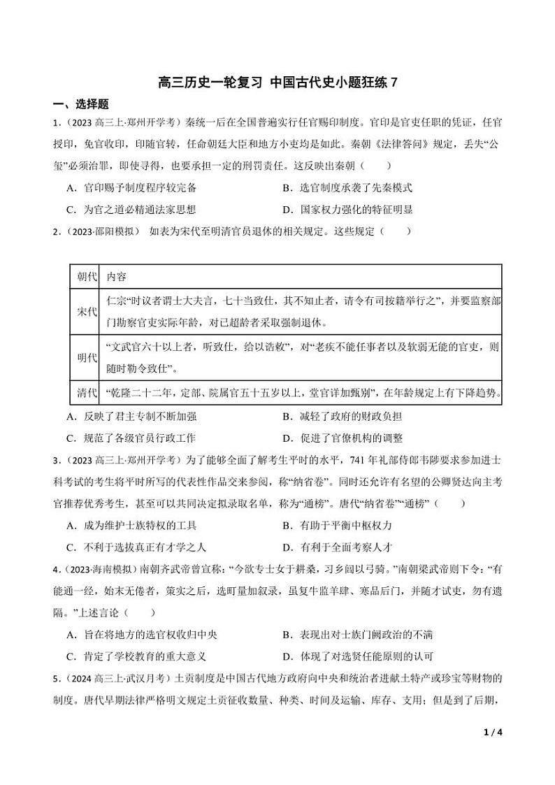2025高三历史一轮复习练习题 中国古代史 7第1页