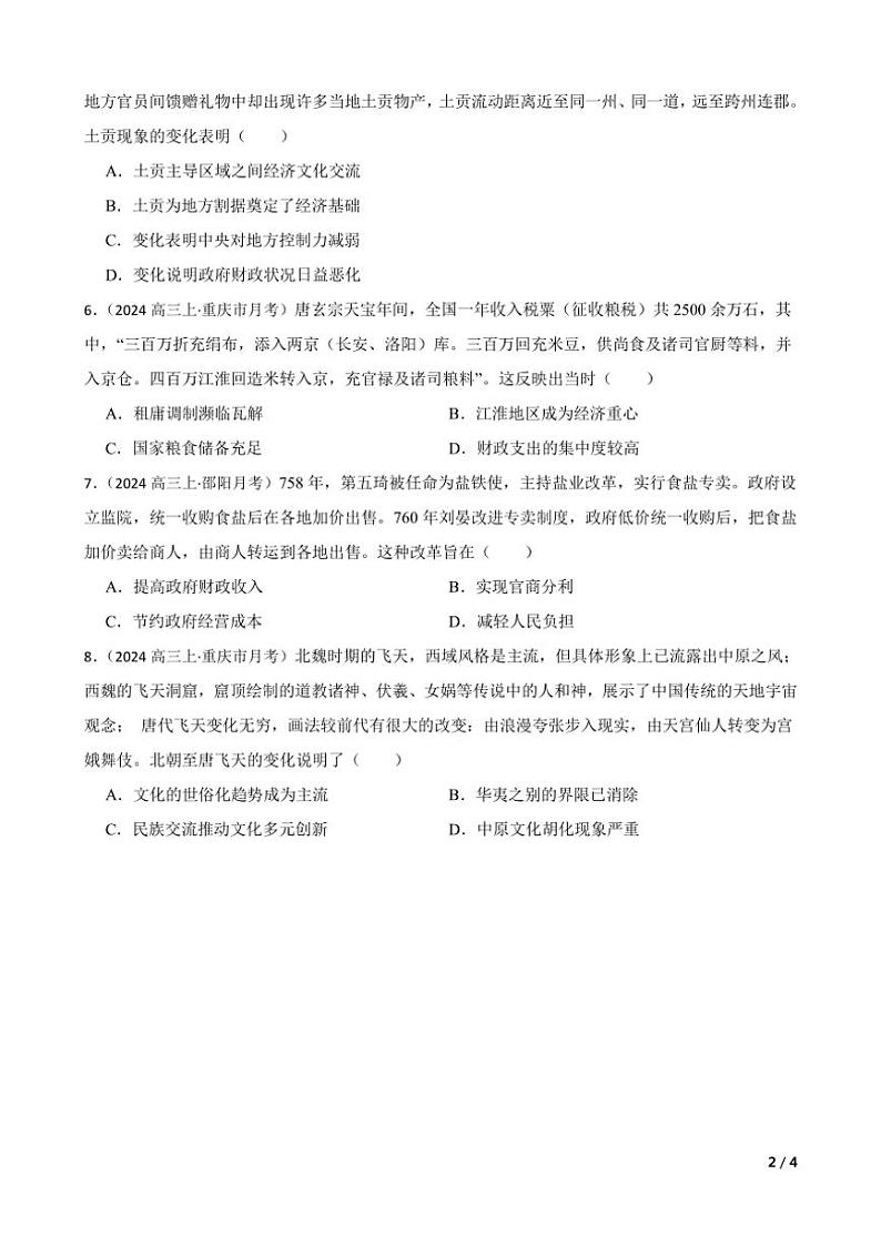 2025高三历史一轮复习练习题 中国古代史 7第2页
