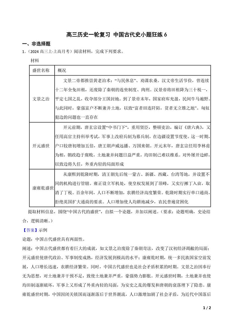2025高三历史一轮复习练习题 中国古代史 6第1页