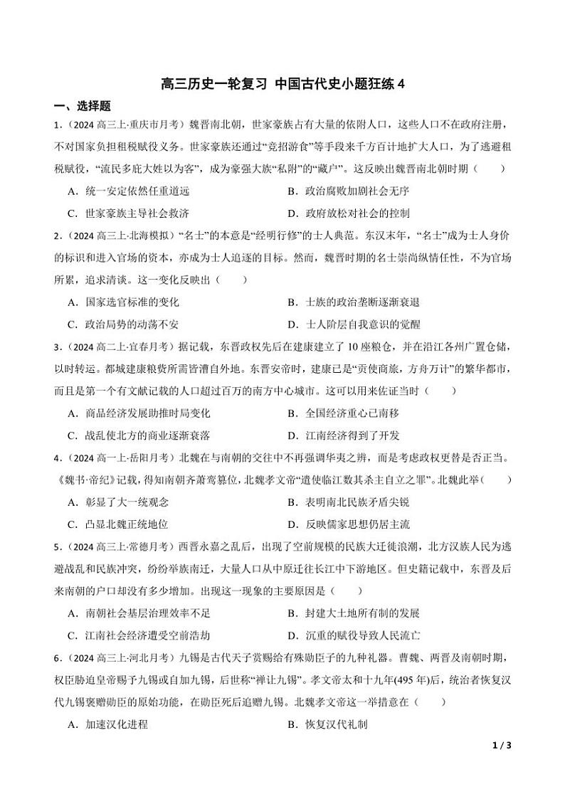 2025高三历史一轮复习练习题 中国古代史 4第1页