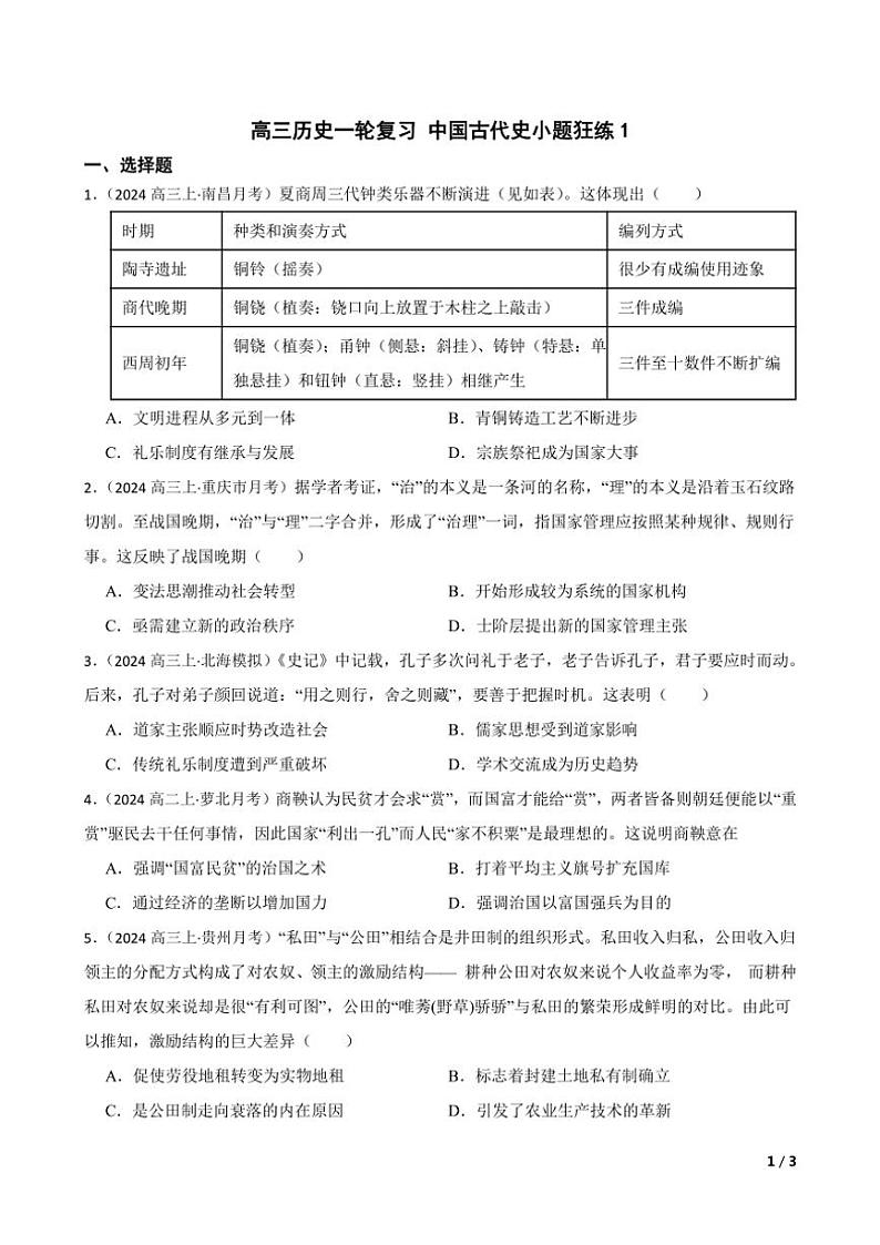 2025高三历史一轮复习练习题 中国古代史 1第1页