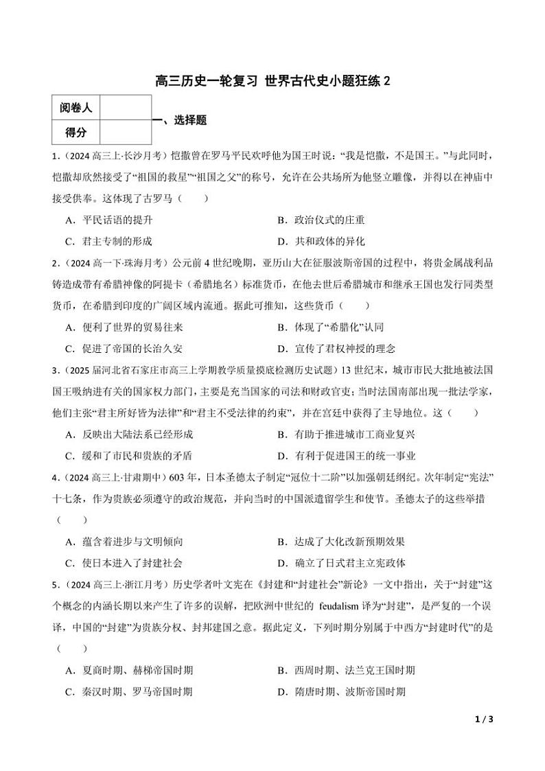 2025高三历史一轮复习练习题 世界古代史 2第1页