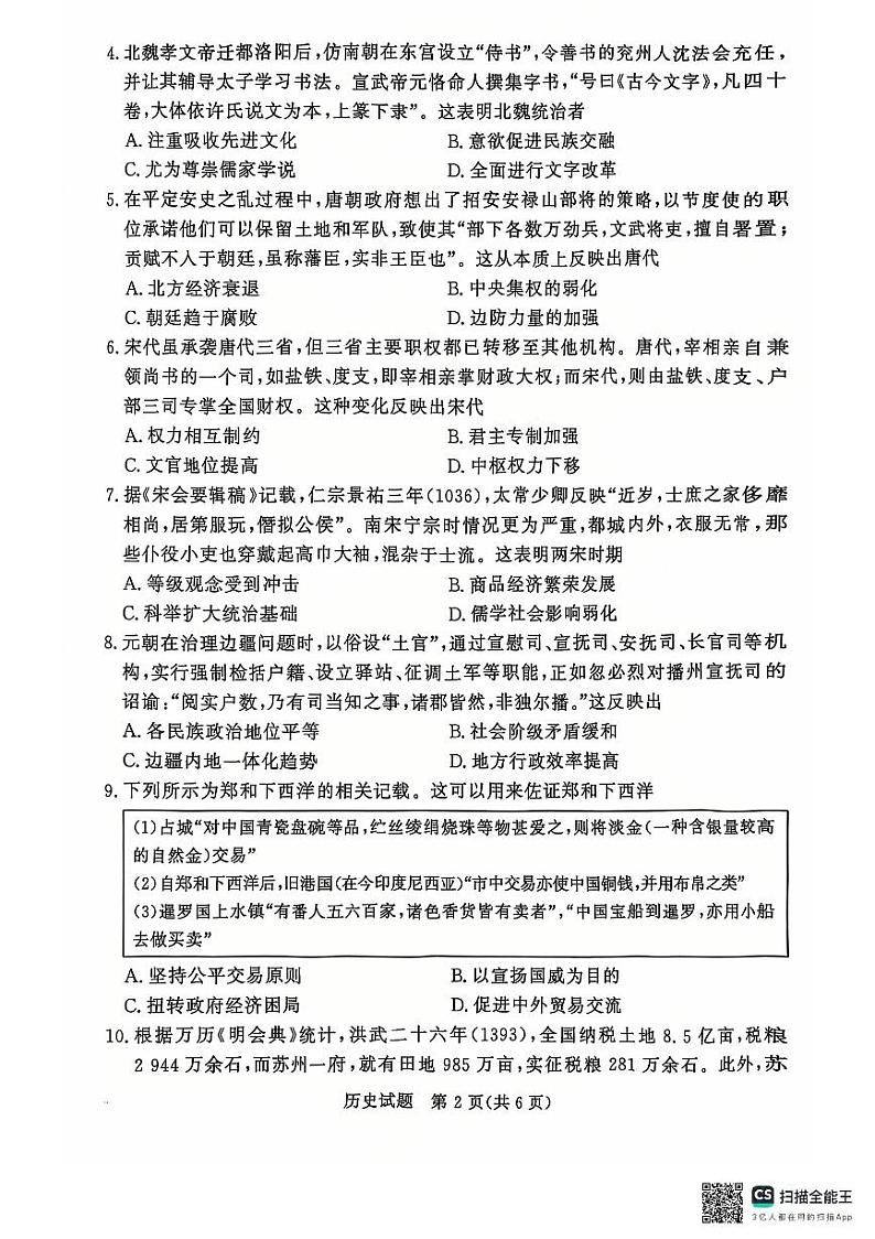 青桐鸣大联考2024-2025学年高一上学期12月联考历史试卷及答案第2页