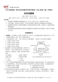 浙江省Z20名校联盟（名校新高考研究联盟）2024-2025学年高三上学期第二次联考历史试题（PDF版附答案）