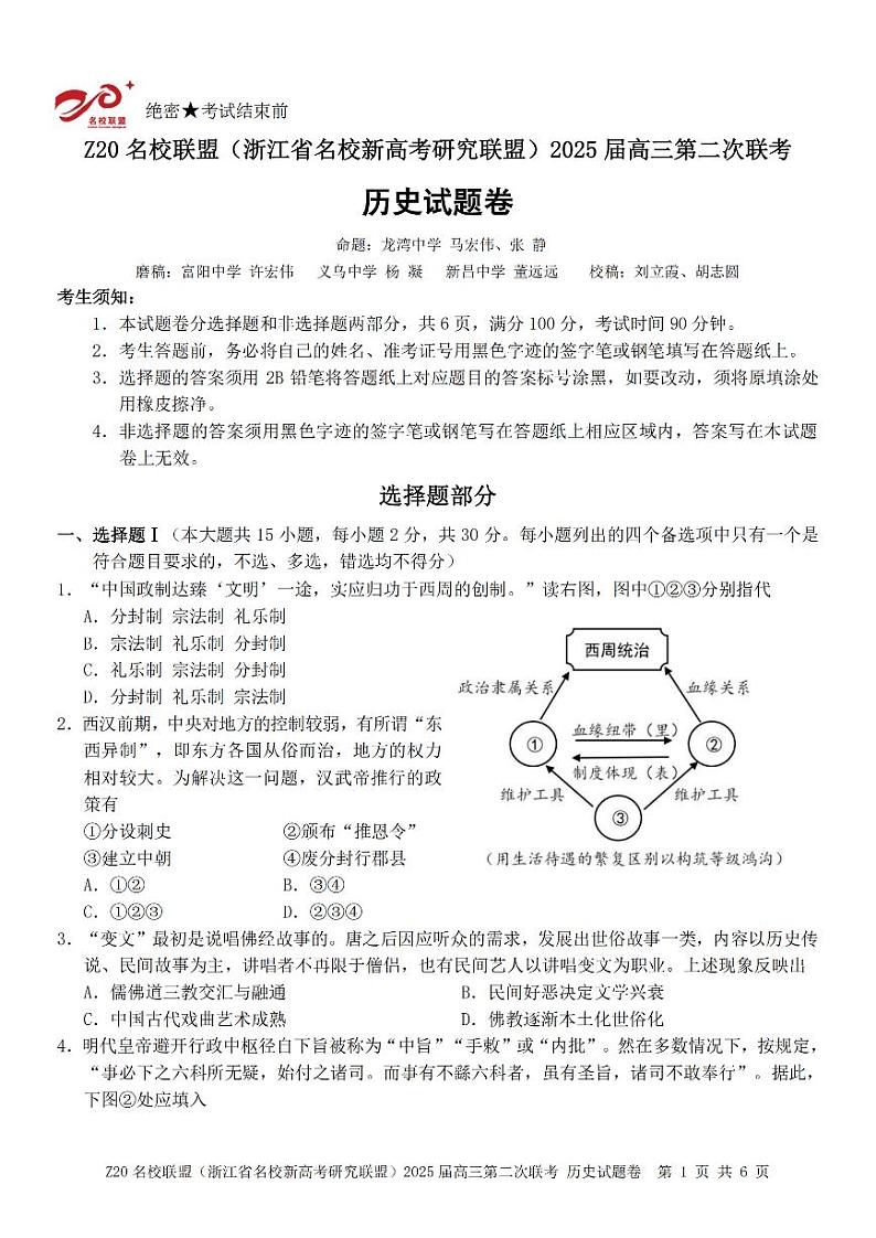 历史卷-2412 Z20名校联盟2025届高三第二次联考第1页
