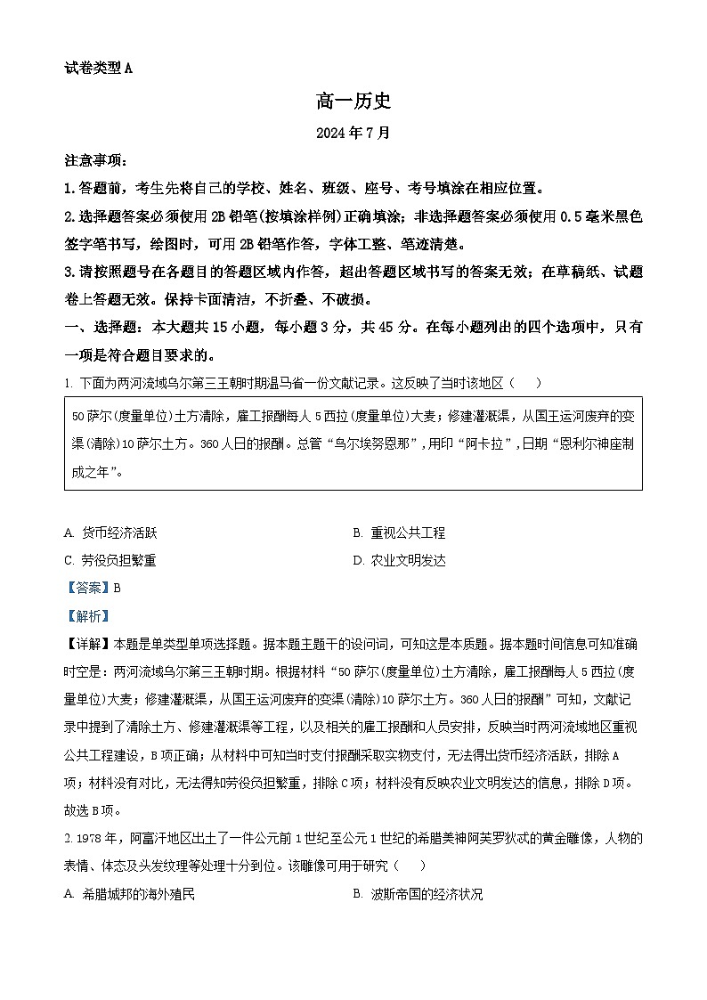 山东省潍坊市2023-2024学年高一上学期1月期末考试历史试题word版含解析第1页