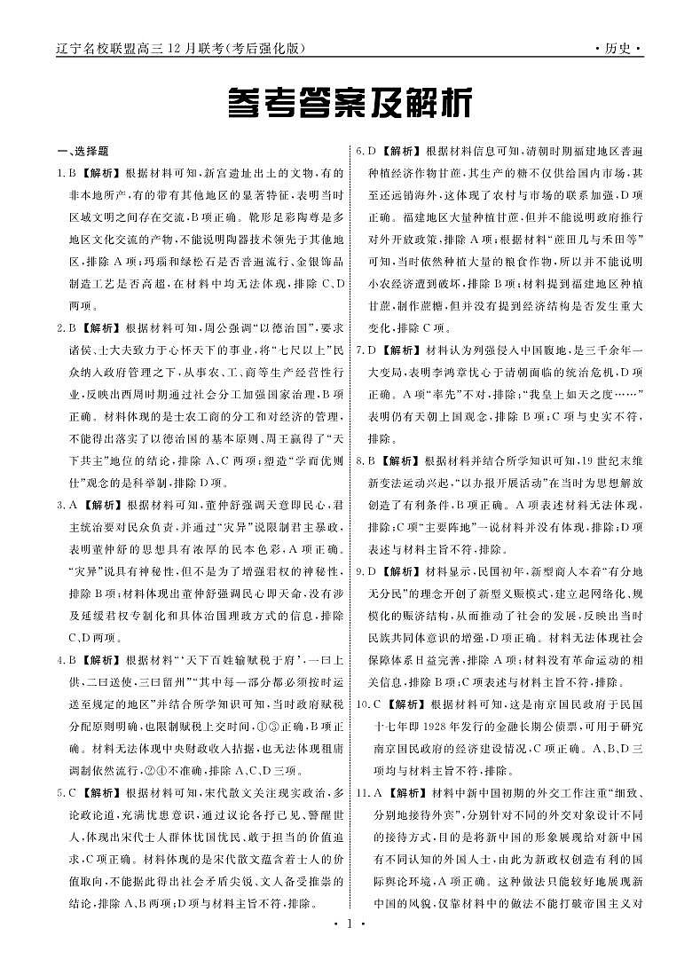 历史2024年辽宁高三12月联考答案（考后强化版）第1页
