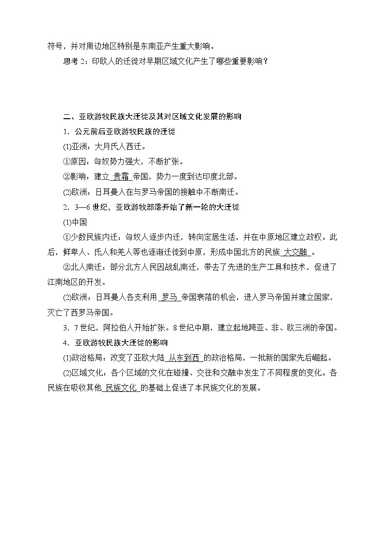 人教统编版2024高中历史选择性必修三  文化交流与传播 第6课 古代人类的迁徙和区域文化的形成复习讲义第2页