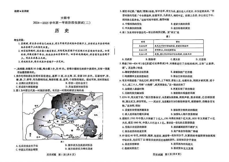 天一大联考2024-2025学年高一年级12月阶段性测试（二）历史试卷及答案第1页