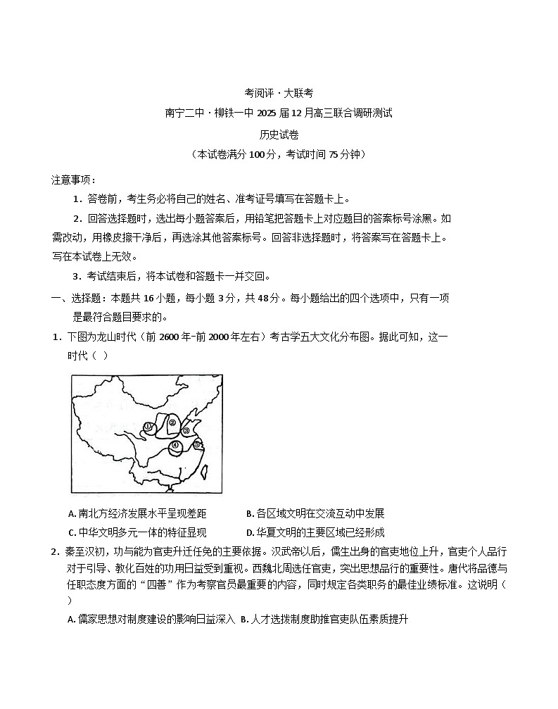 2024-2025学年度广西南宁市第二中学 柳铁一中高三上学期12月检测历史试题(含解析)第1页