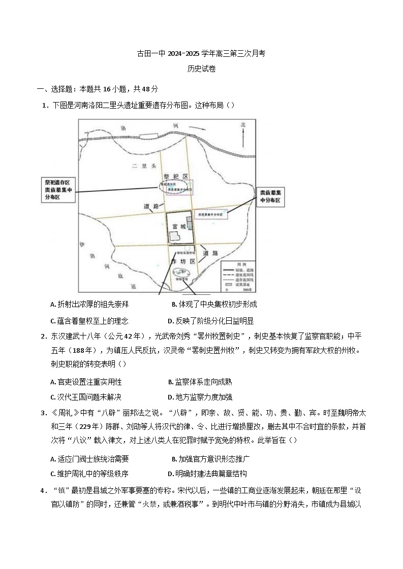 2024-2025学年度福建省古田县第一中学高三上学期第三次月考历史试题第1页