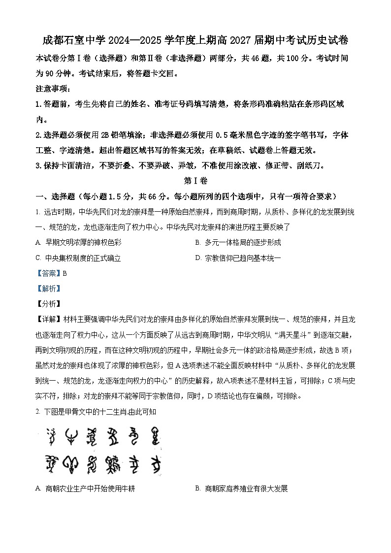 四川省成都市石室中学2024-2025学年高一上学期期中考试历史试题 Word版含解析第1页