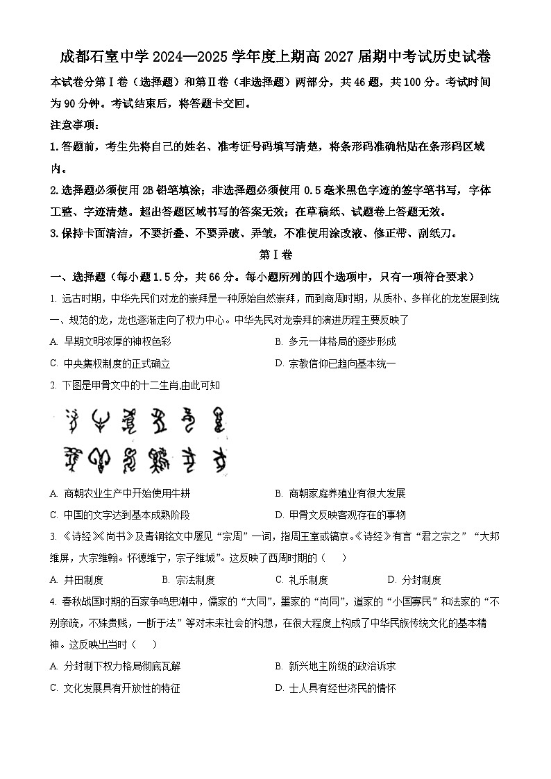 四川省成都市石室中学2024-2025学年高一上学期期中考试历史试题 Word版无答案第1页