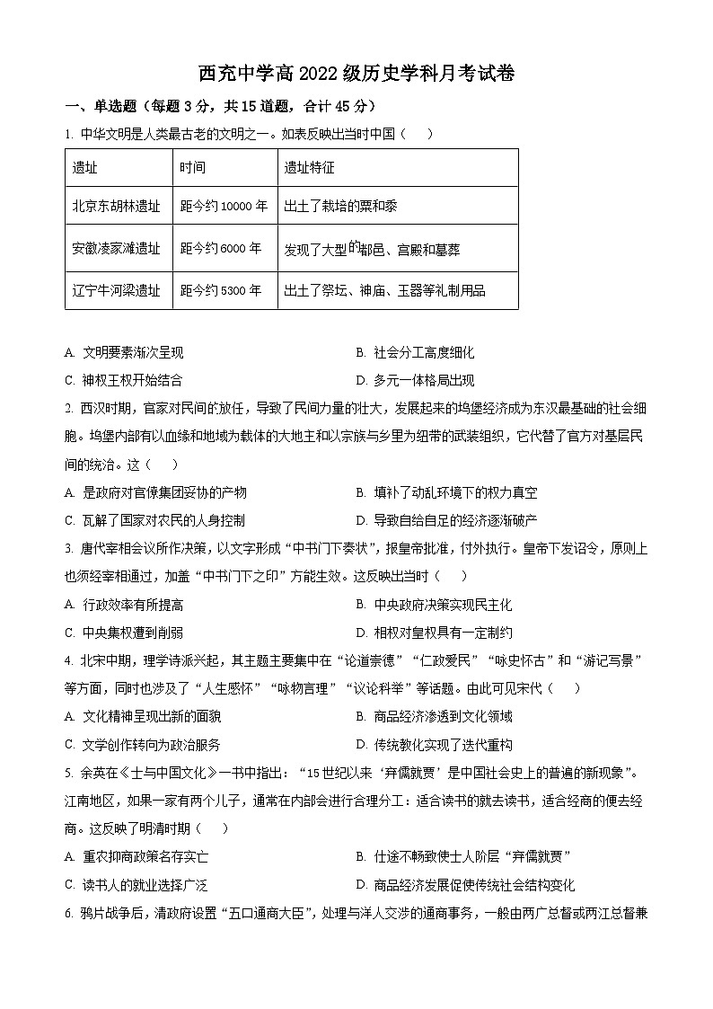 四川省南充市西充中学2024-2025学年高三上学期11月月考历史试题 Word版无答案第1页