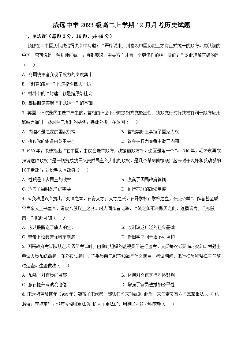 四川省内江市威远中学2024-2025学年高二上学期12月月考历史试题 Word版无答案第1页