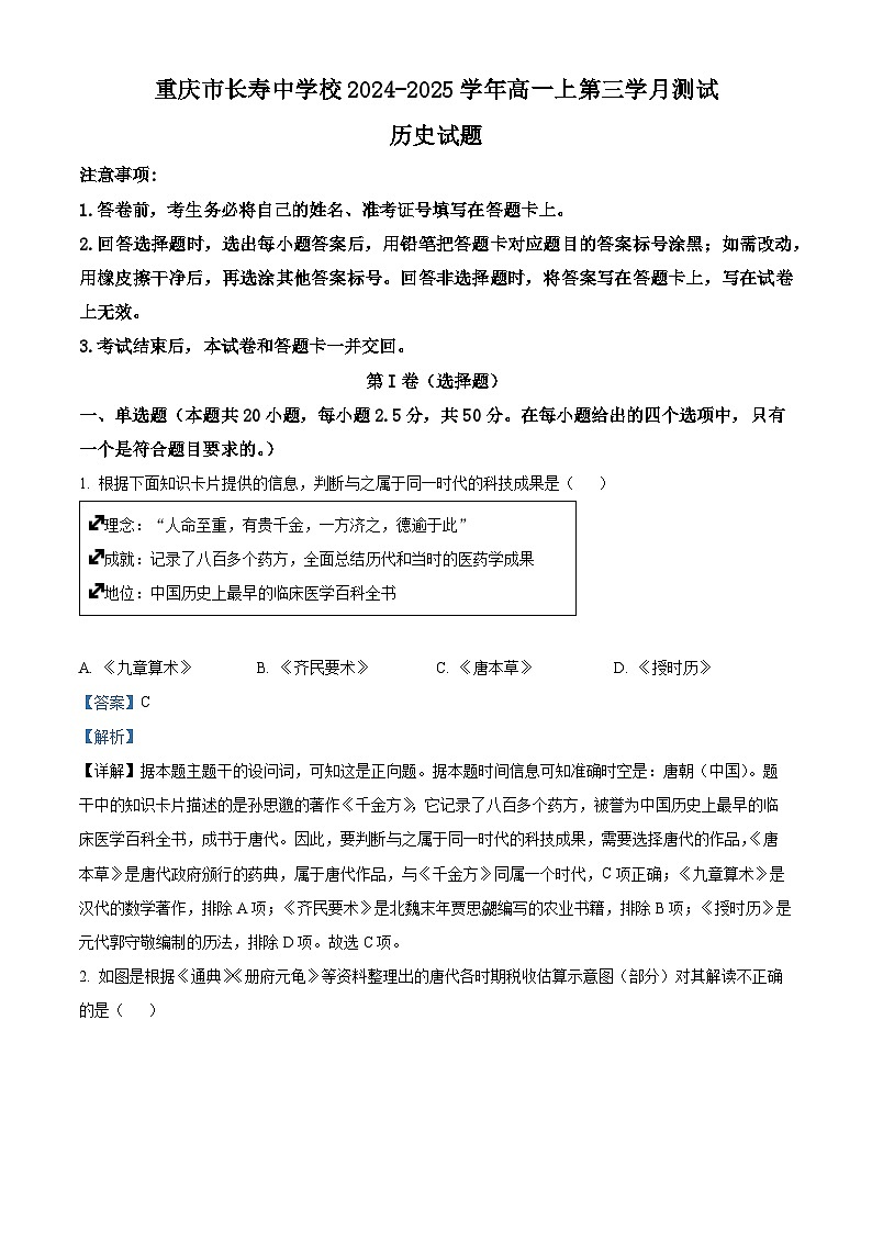 重庆市长寿中学2024-2025学年高一上学期第三学月月考历史试题 Word版含解析第1页
