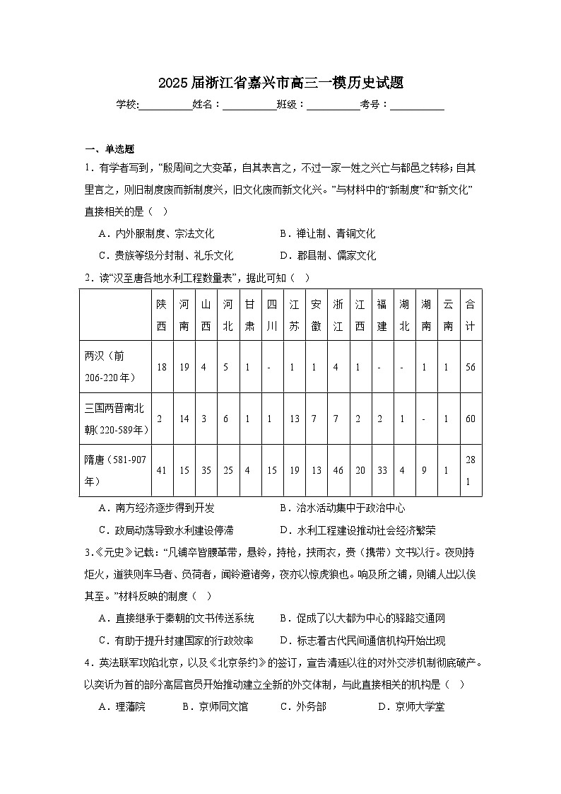 2025届浙江省嘉兴市高三一模历史试题第1页