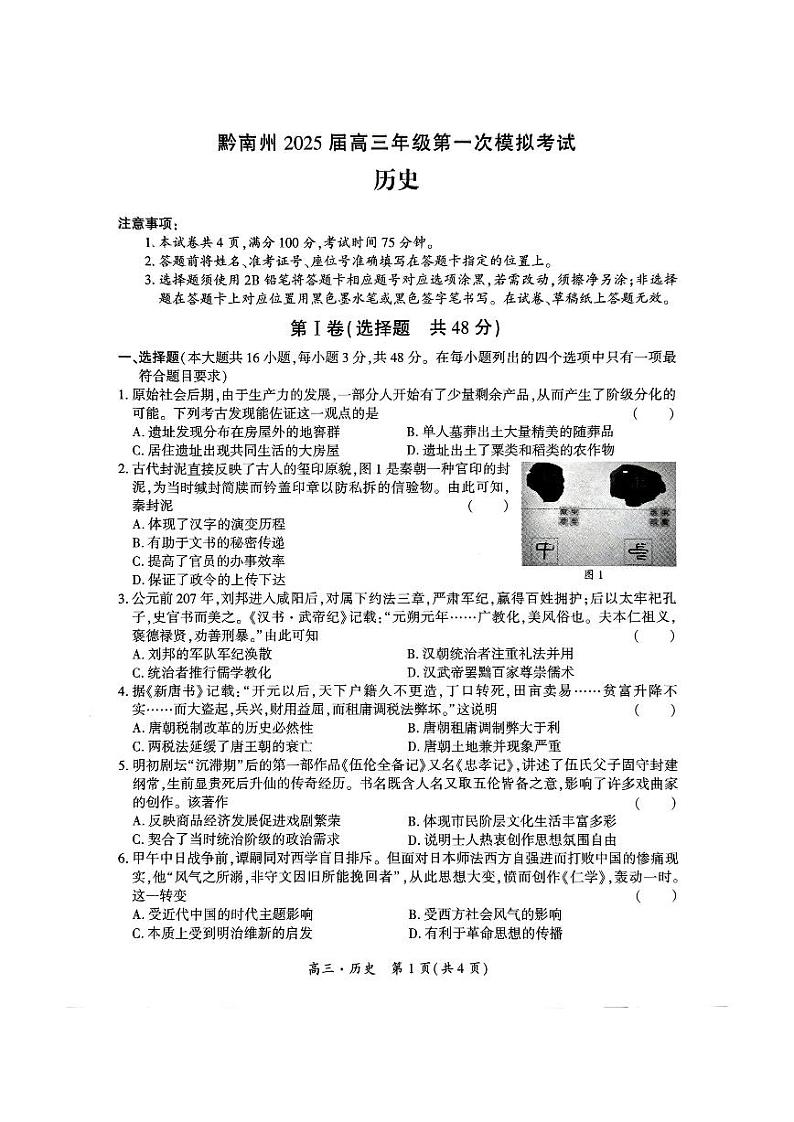 2025黔南布依族苗族自治州都匀、贵定县高三上学期第一次模拟考试历史PDF版无答案第1页