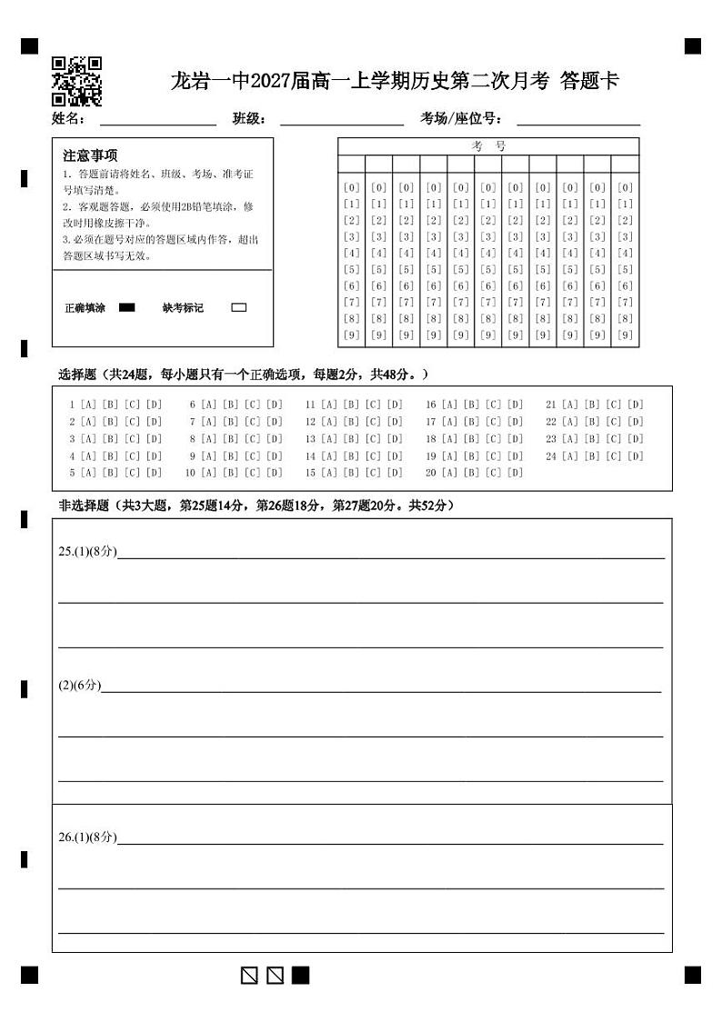 龙岩一中2027届高一上学期历史第二次月考 答题卡第1页